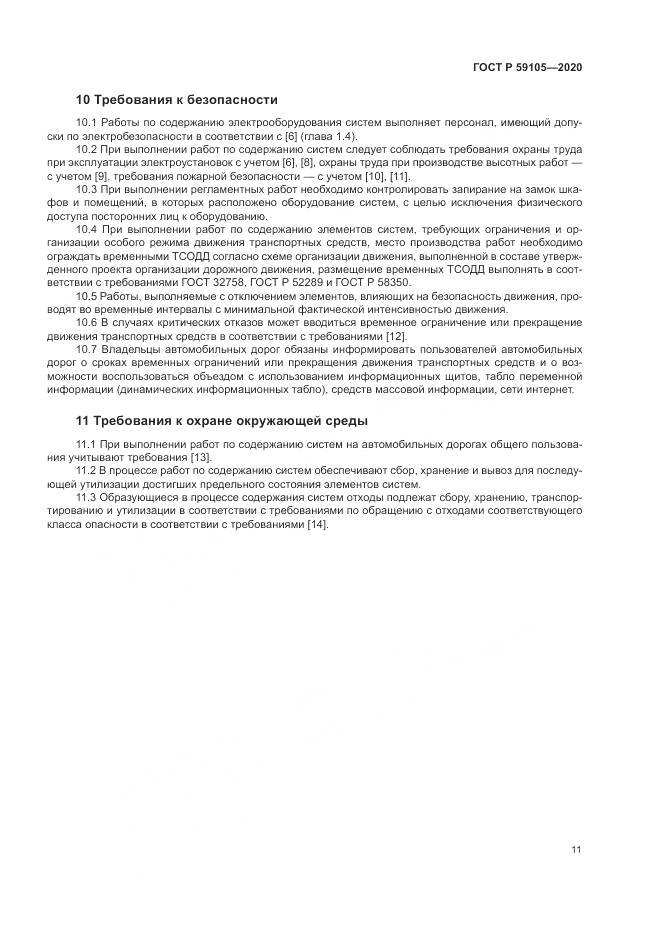 ГОСТ Р  59105-2020, страница 15