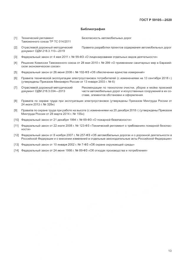 ГОСТ Р  59105-2020, страница 17