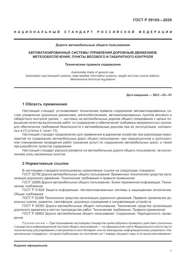 ГОСТ Р  59105-2020, страница 5