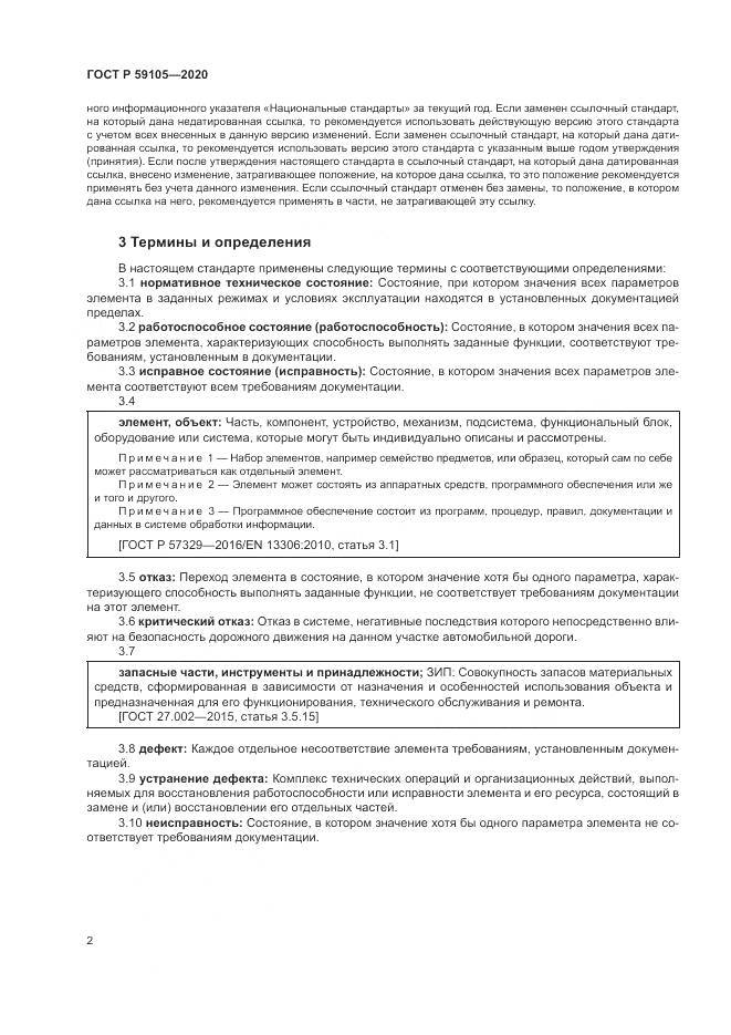 ГОСТ Р  59105-2020, страница 6
