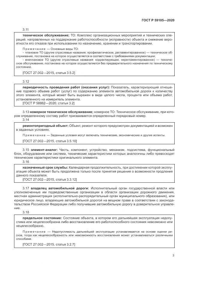ГОСТ Р  59105-2020, страница 7
