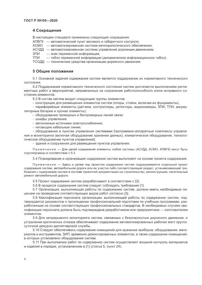 ГОСТ Р  59105-2020, страница 8