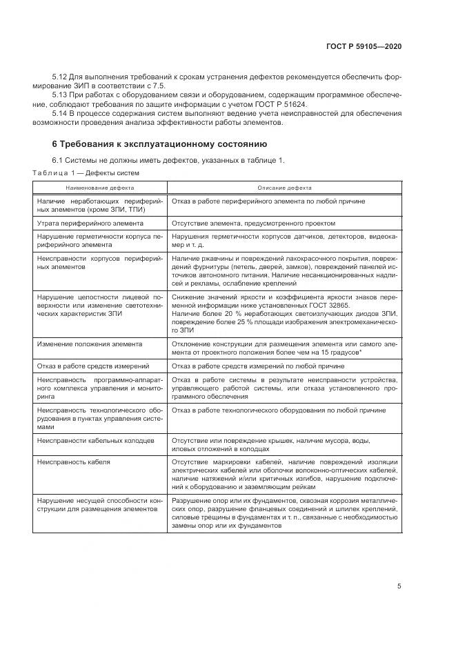 ГОСТ Р  59105-2020, страница 9