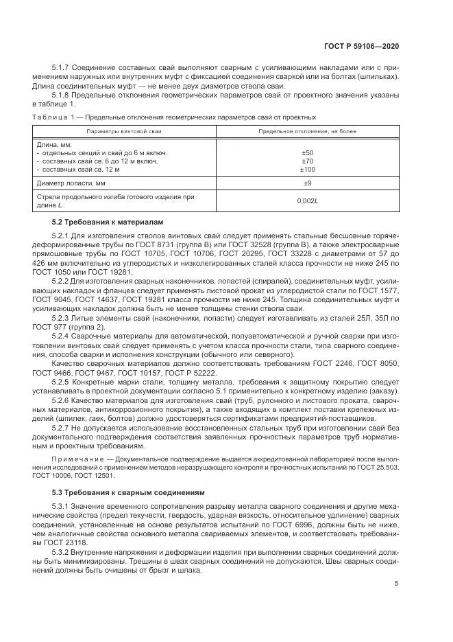 ГОСТ Р  59106-2020, страница 10