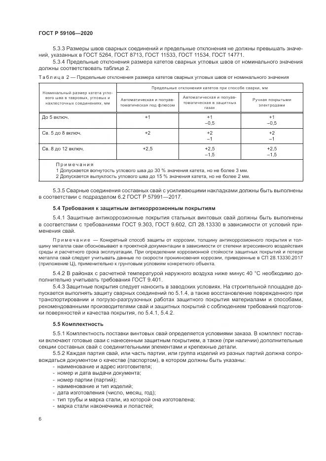 ГОСТ Р  59106-2020, страница 11