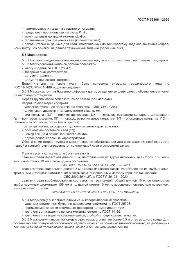 ГОСТ Р  59106-2020, страница 12