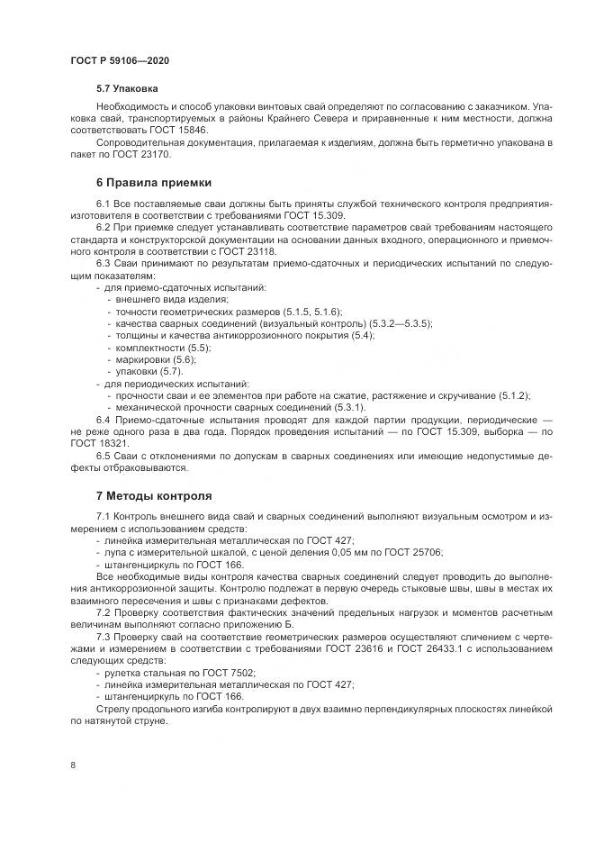 ГОСТ Р  59106-2020, страница 13