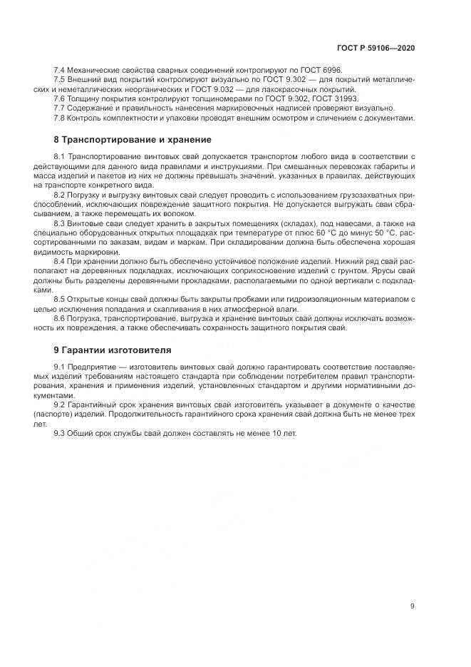 ГОСТ Р  59106-2020, страница 14