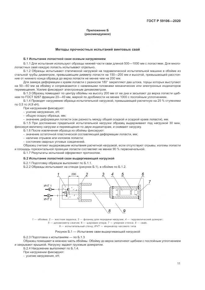 ГОСТ Р  59106-2020, страница 16
