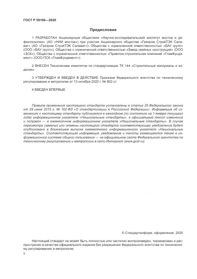 ГОСТ Р  59106-2020, страница 2