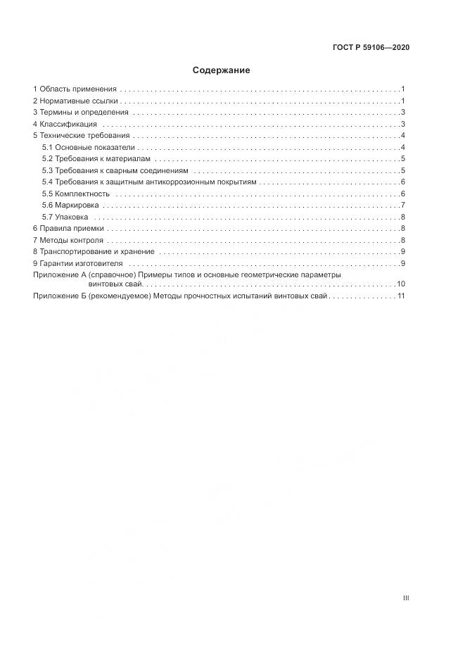 ГОСТ Р  59106-2020, страница 3