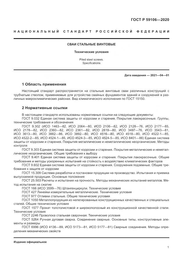 ГОСТ Р  59106-2020, страница 6