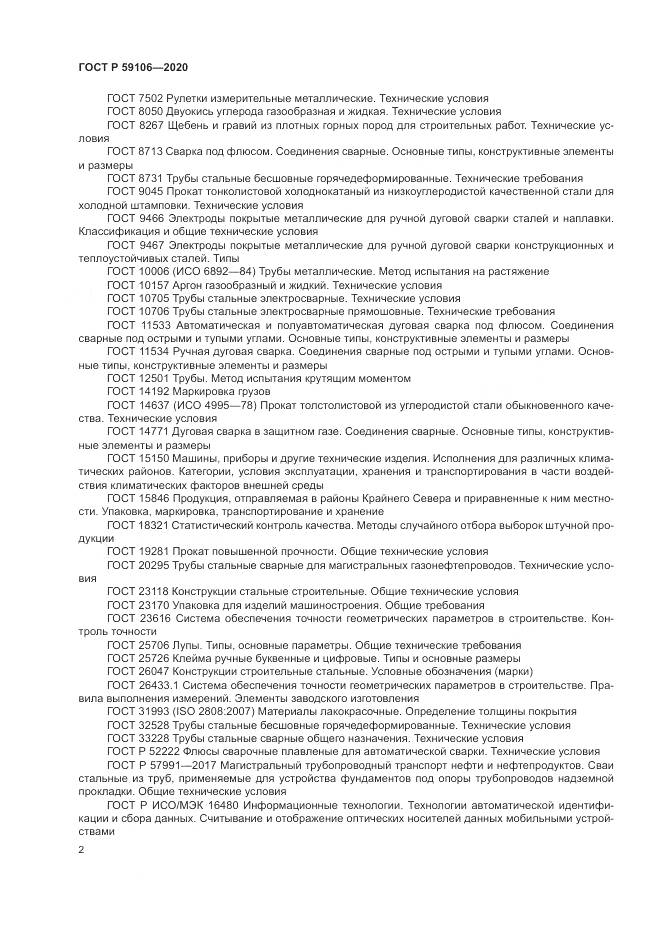 ГОСТ Р  59106-2020, страница 7