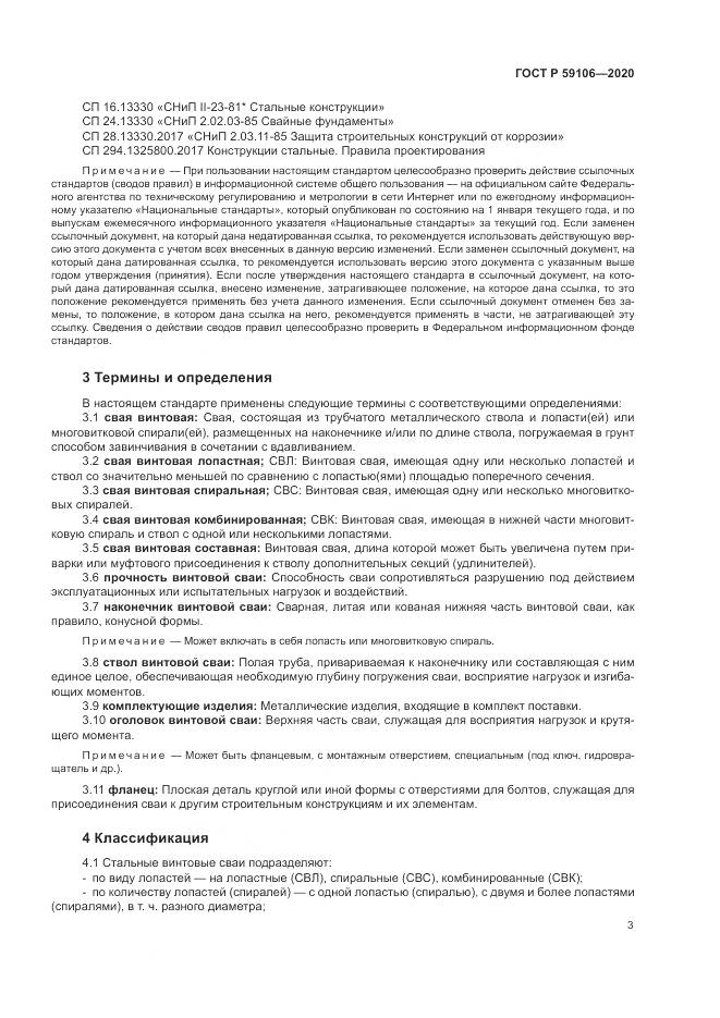 ГОСТ Р  59106-2020, страница 8