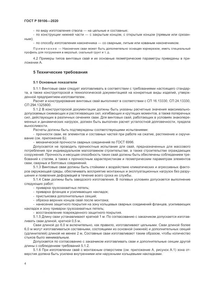 ГОСТ Р  59106-2020, страница 9