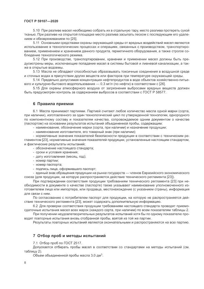 ГОСТ Р  59107-2020, страница 10