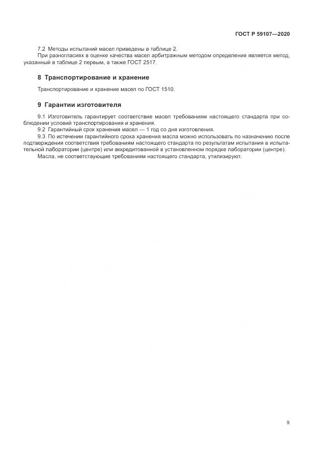 ГОСТ Р  59107-2020, страница 11