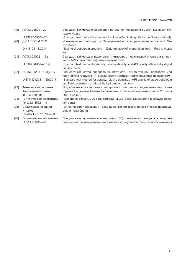 ГОСТ Р  59107-2020, страница 13