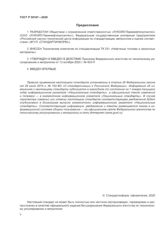 ГОСТ Р  59107-2020, страница 2