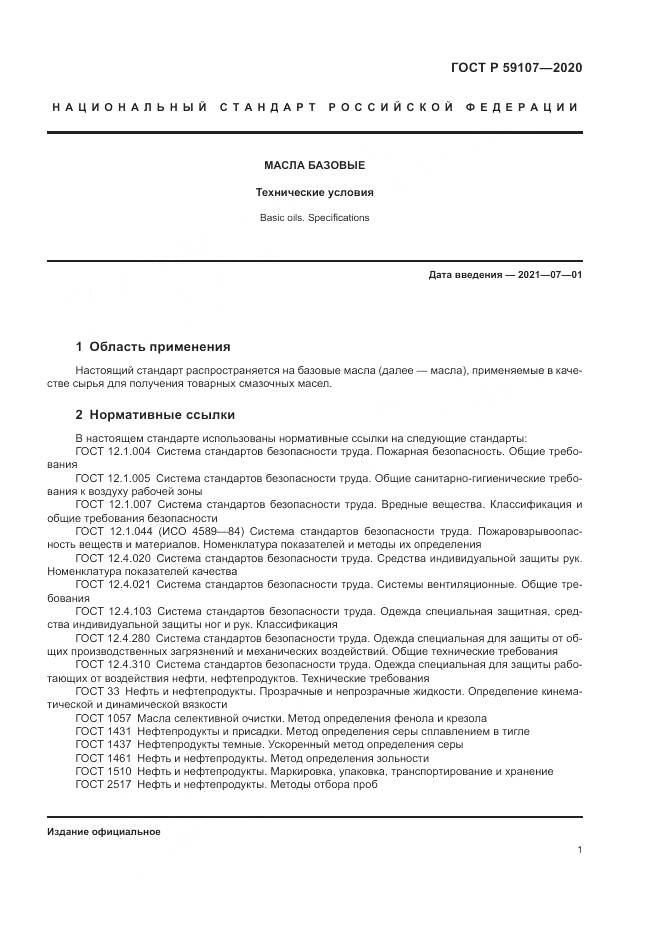 ГОСТ Р  59107-2020, страница 3