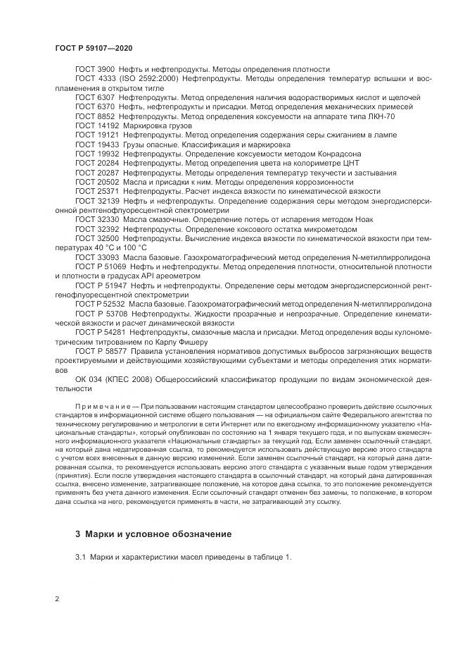 ГОСТ Р  59107-2020, страница 4