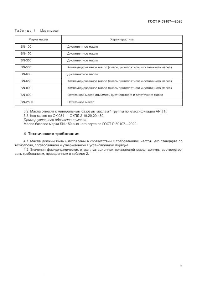 ГОСТ Р  59107-2020, страница 5