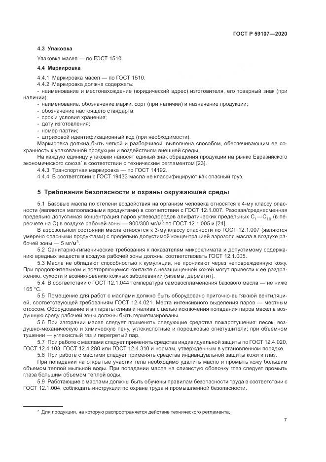 ГОСТ Р  59107-2020, страница 9