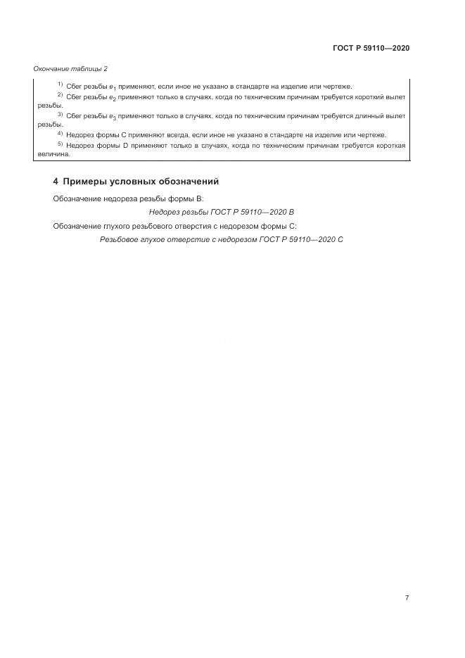 ГОСТ Р  59110-2020, страница 11