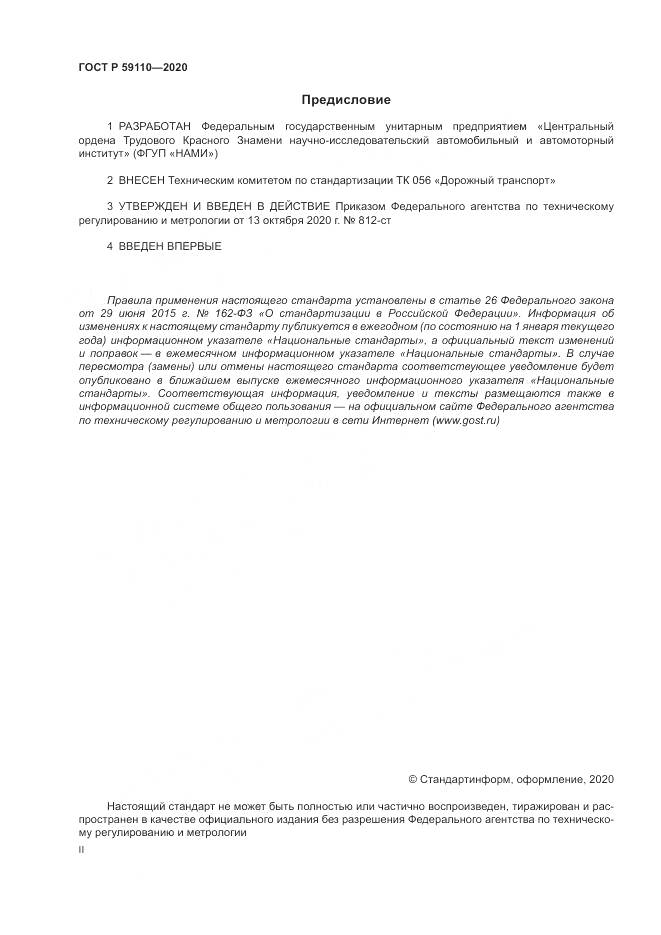 ГОСТ Р  59110-2020, страница 2