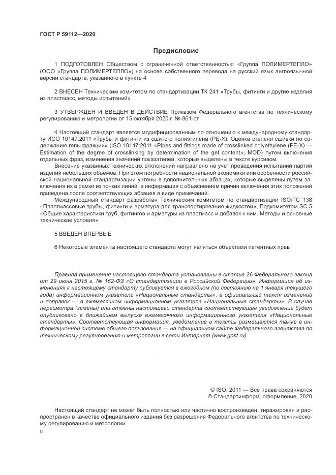 ГОСТ Р  59112-2020, страница 2