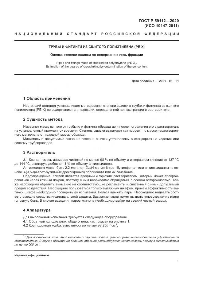 ГОСТ Р  59112-2020, страница 3