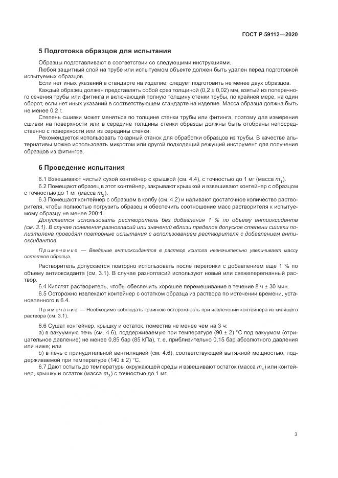 ГОСТ Р  59112-2020, страница 5