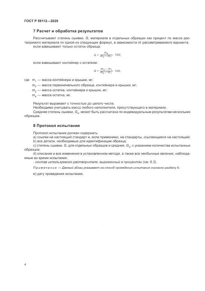ГОСТ Р  59112-2020, страница 6