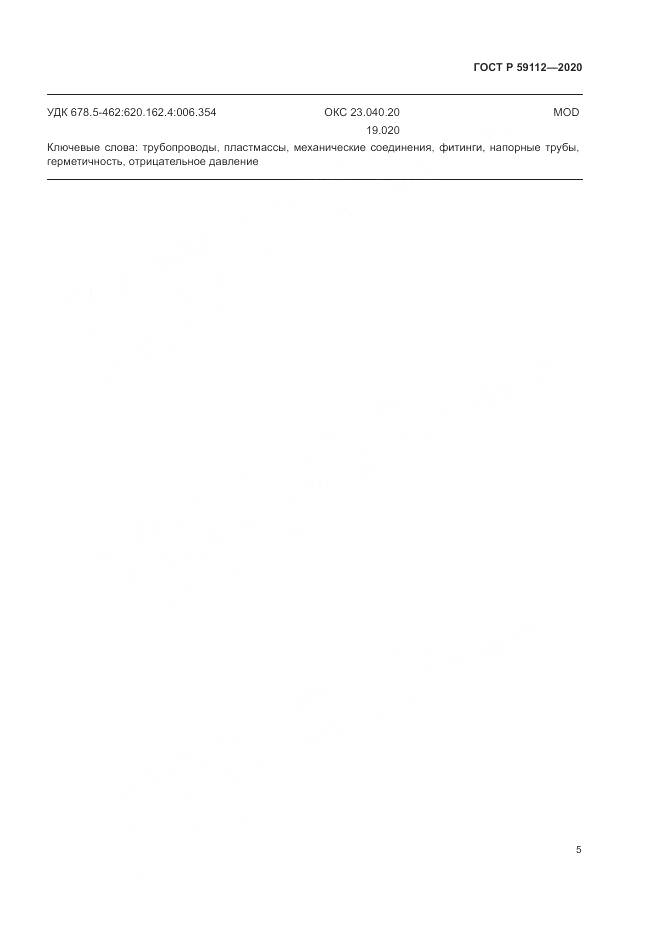 ГОСТ Р  59112-2020, страница 7