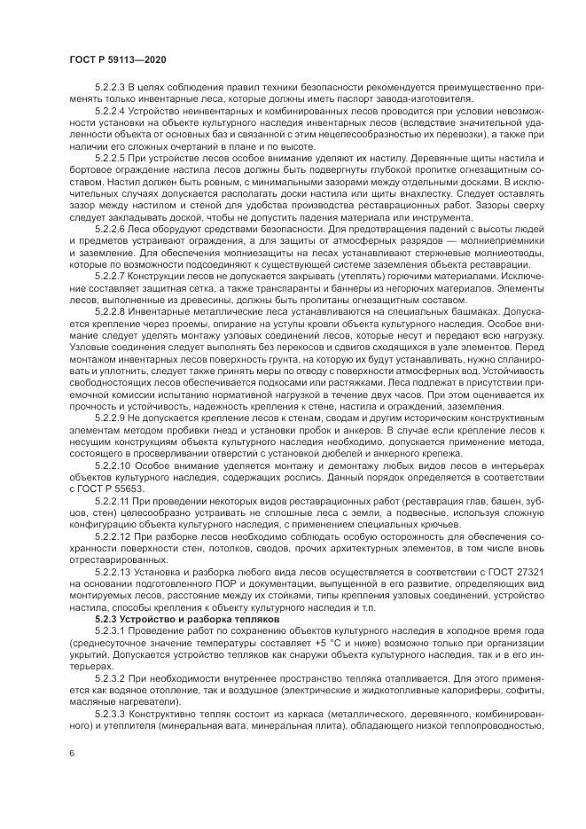 ГОСТ Р  59113-2020, страница 10