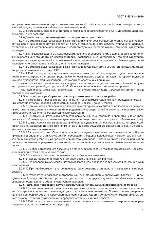 ГОСТ Р  59113-2020, страница 11