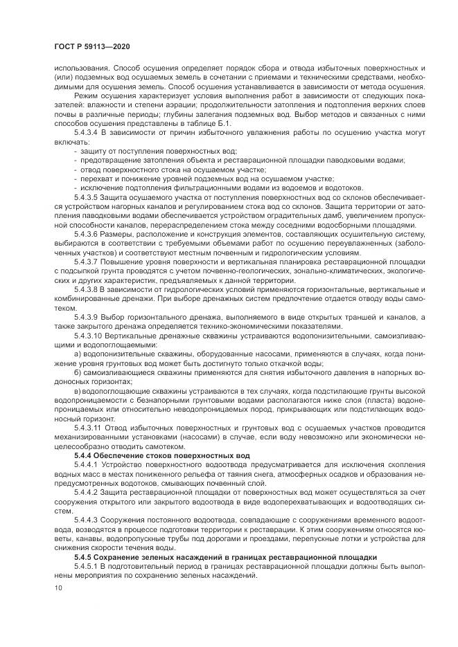 ГОСТ Р  59113-2020, страница 14