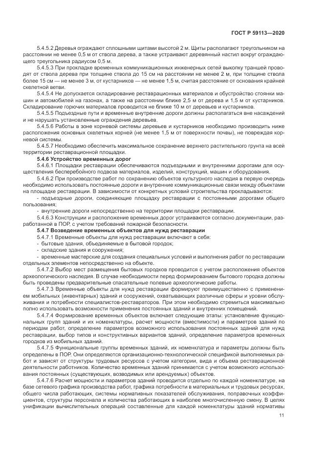 ГОСТ Р  59113-2020, страница 15