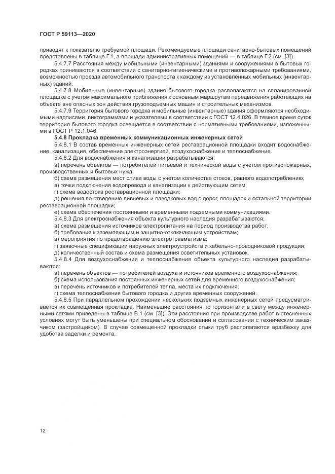 ГОСТ Р  59113-2020, страница 16