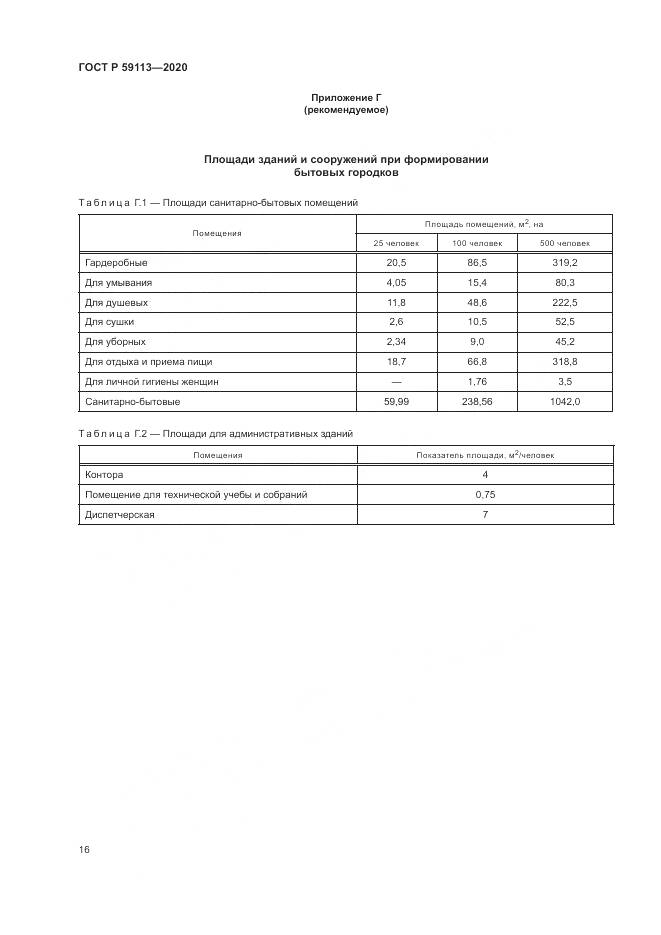 ГОСТ Р  59113-2020, страница 20