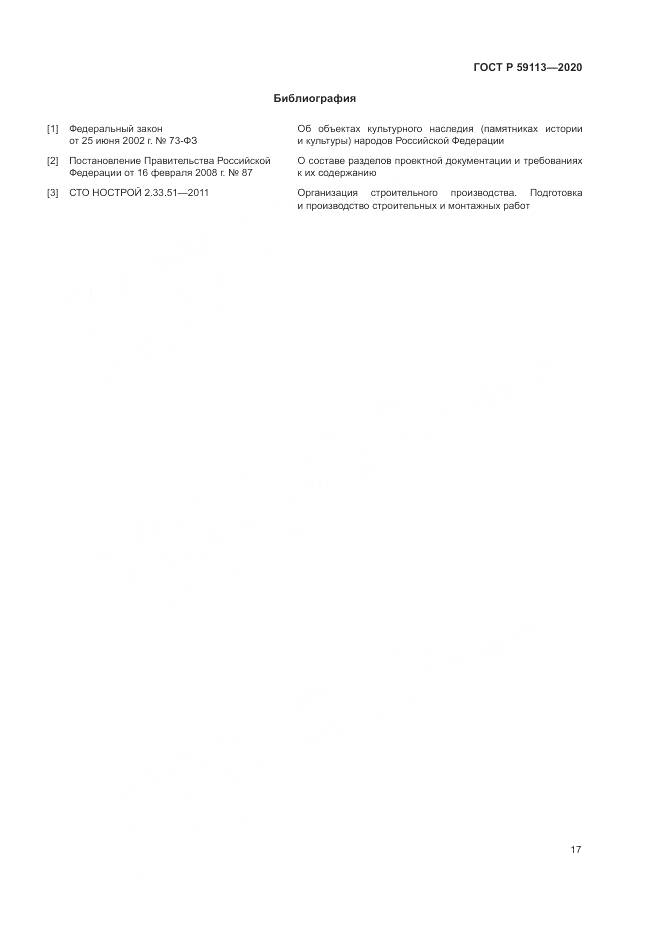 ГОСТ Р  59113-2020, страница 21