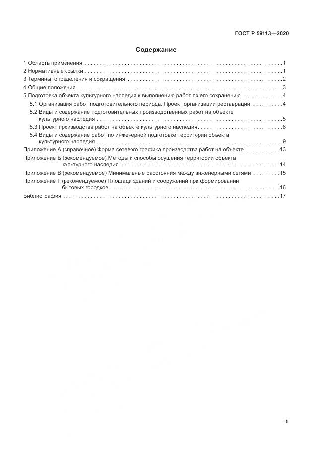 ГОСТ Р  59113-2020, страница 3