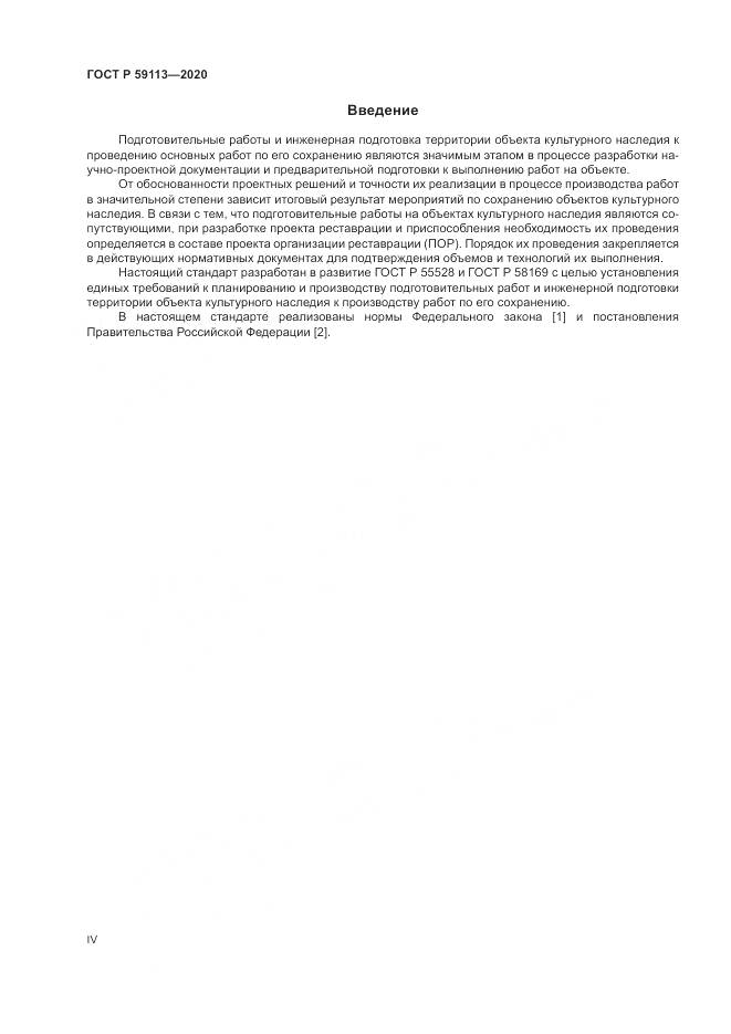 ГОСТ Р  59113-2020, страница 4