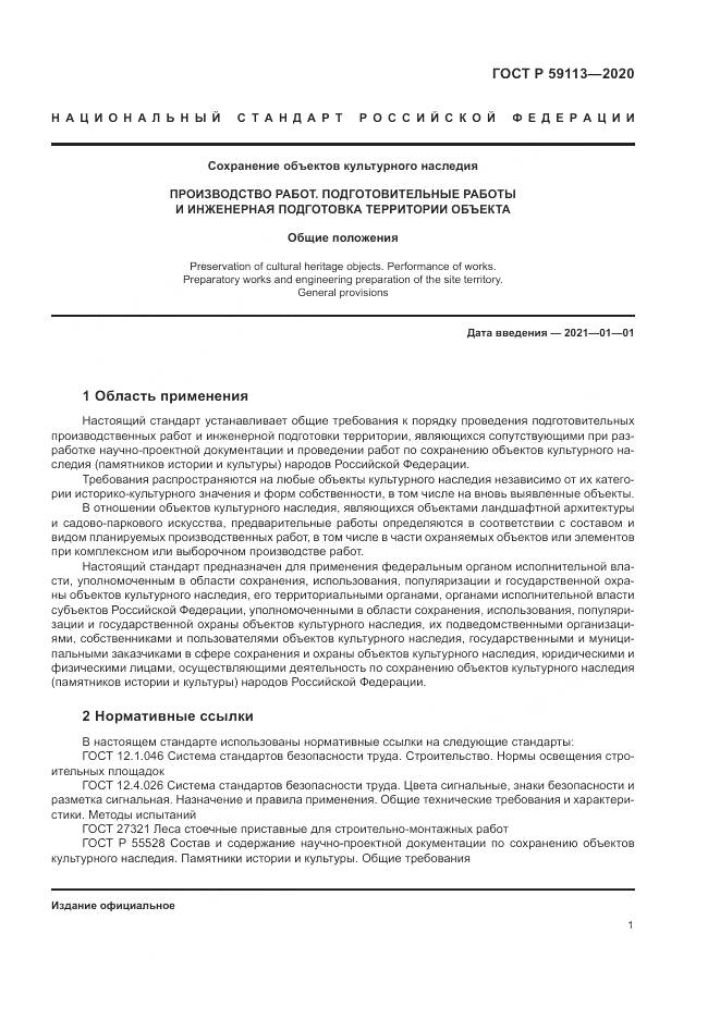ГОСТ Р  59113-2020, страница 5
