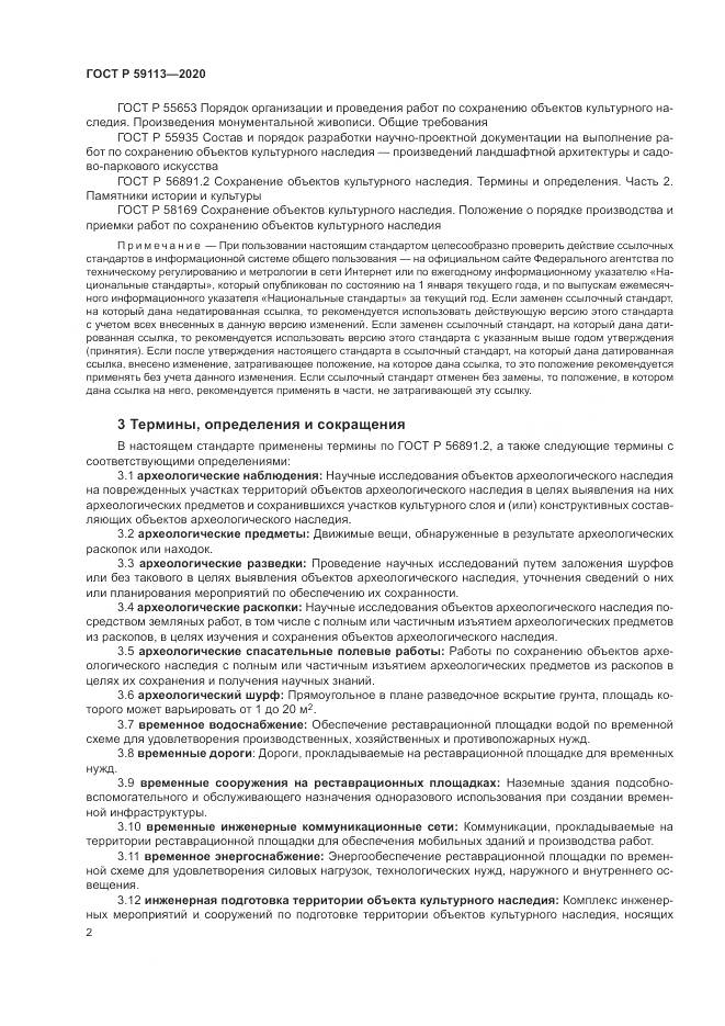 ГОСТ Р  59113-2020, страница 6