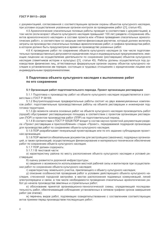ГОСТ Р  59113-2020, страница 8