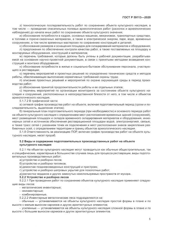 ГОСТ Р  59113-2020, страница 9