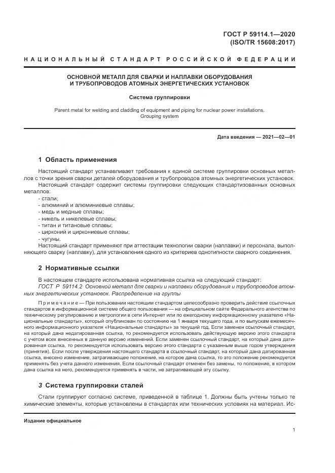 ГОСТ Р  59114.1-2020, страница 5