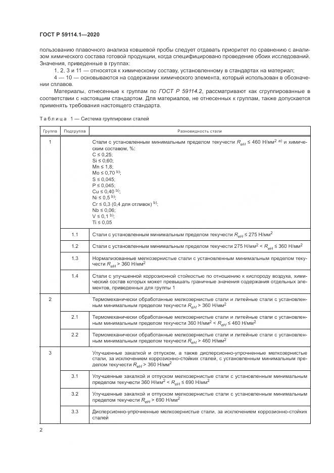 ГОСТ Р  59114.1-2020, страница 6