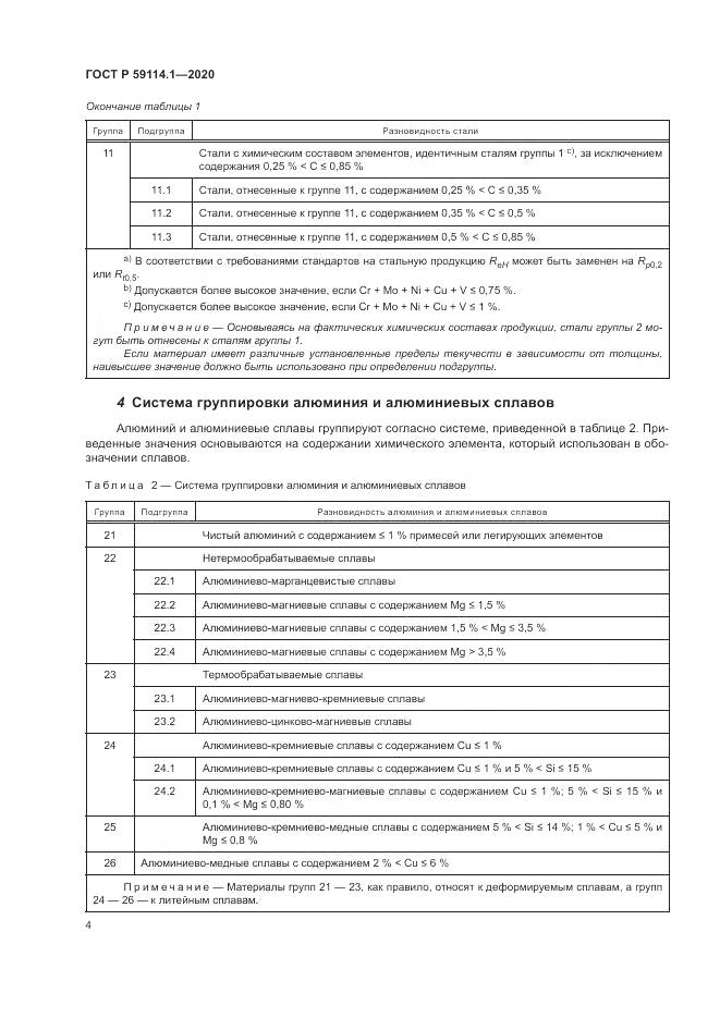 ГОСТ Р  59114.1-2020, страница 8